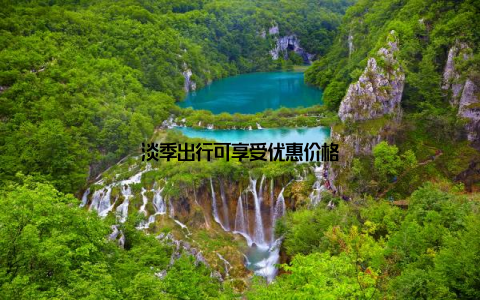 淡季出行可享受优惠价格