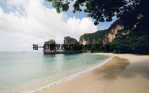 每一口都是对这座城市的深深眷恋