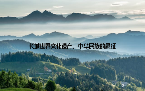 长城世界文化遗产, 中华民族的象征