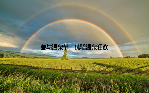 参与温泉节, 体验温泉狂欢