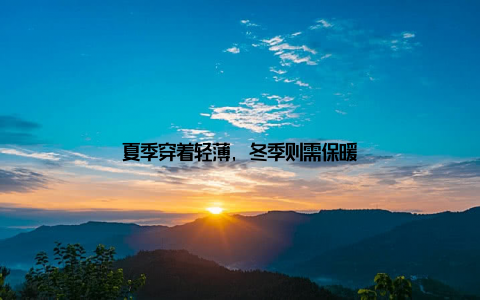 夏季穿着轻薄, 冬季则需保暖