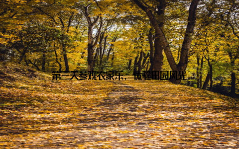 第三天参观农家乐, 体验田园风光