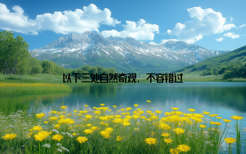 以下三处自然奇观, 不容错过