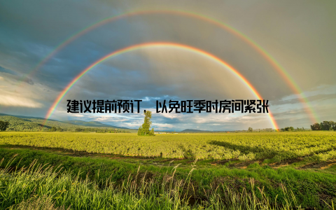 建议提前预订, 以免旺季时房间紧张