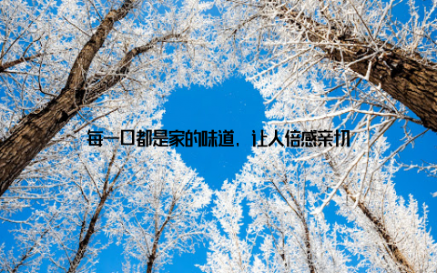 每一口都是家的味道, 让人倍感亲切