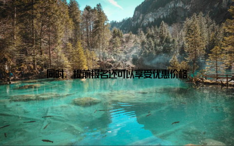 同时, 提前报名还可以享受优惠价格