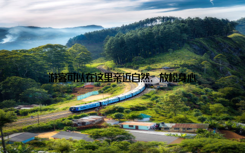 游客可以在这里亲近自然, 放松身心