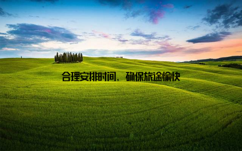 合理安排时间, 确保旅途愉快