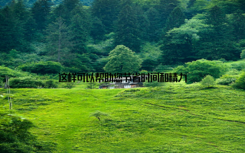 这样可以帮助您节省时间和精力
