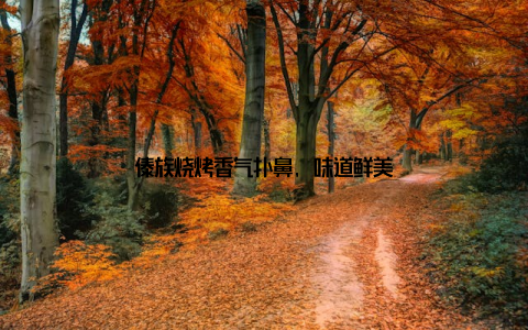 傣族烧烤香气扑鼻, 味道鲜美