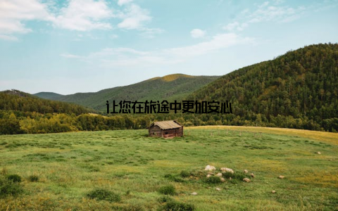 让您在旅途中更加安心
