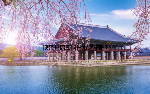 快来开启您的日本之旅吧!