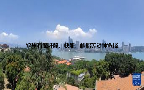 这里有摩托艇、快艇、帆船等多种选择