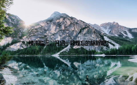 快来临沂, 开启一段难忘的旅程吧!
