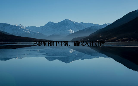 2提前预订住宿, 确保入住舒适