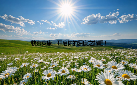 快来安康, 开启你的深度之旅吧!