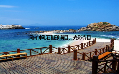 洞内钟乳石琳琅满目, 光彩夺目