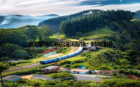 海滨服饰尼斯的海滨服饰, 时尚休闲