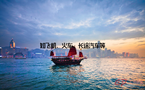 如飞机、火车、长途汽车等