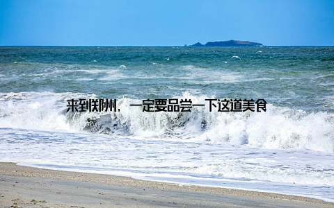 来到郑州, 一定要品尝一下这道美食