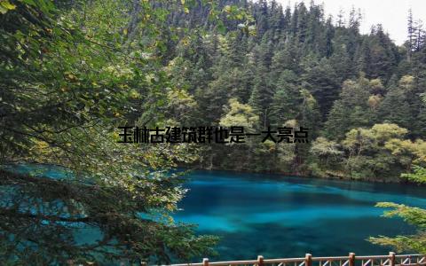 玉林古建筑群也是一大亮点
