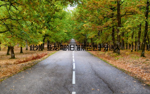 此外, 亚龙湾的日落景色也十分迷人
