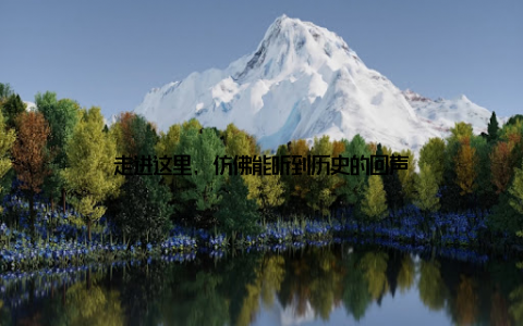 走进这里, 仿佛能听到历史的回声
