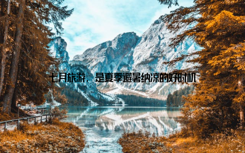 七月旅游, 是夏季避暑纳凉的好时机