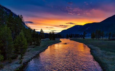 同时, 要多喝水, 以防脱水