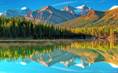 渔人码头还拥有美丽的海滩