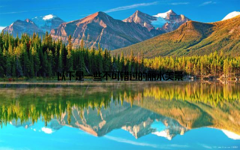 以下是一些不可错过的丽水美景
