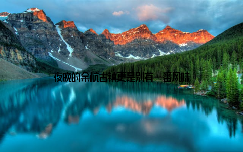 夜晚的余杭古镇更是别有一番风味