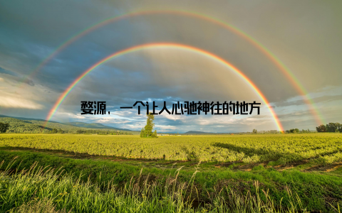 婺源, 一个让人心驰神往的地方