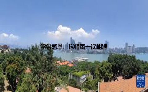 学会感恩, 珍惜每一次相遇