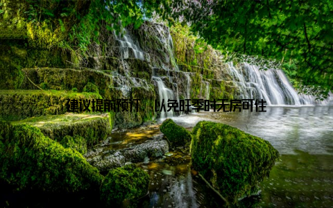 建议提前预订, 以免旺季时无房可住