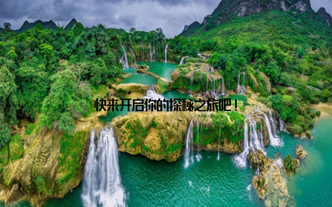 快来开启你的探秘之旅吧!