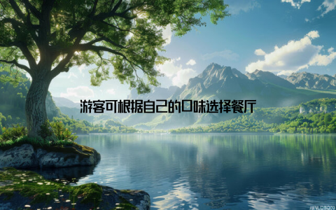 游客可根据自己的口味选择餐厅