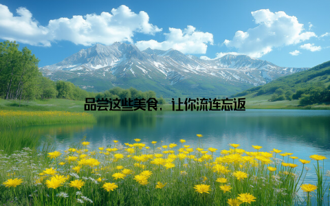 品尝这些美食, 让你流连忘返